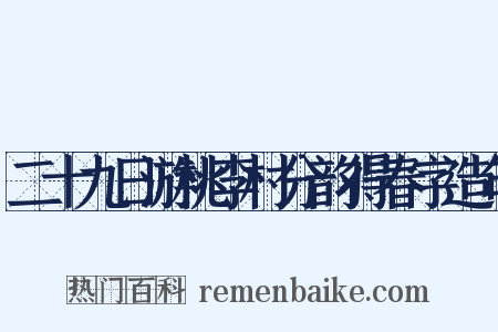 二十九日游桃李村分韵得春字造句是什么意思的图片